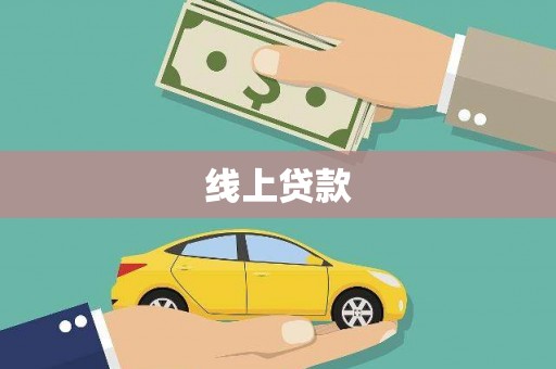 宝塔线上贷款