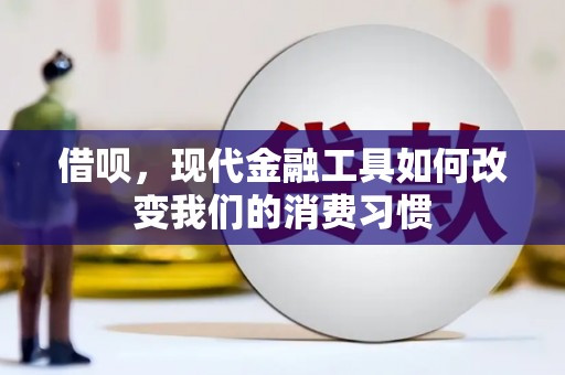 宝塔借呗，现代金融工具如何改变我们的消费习惯