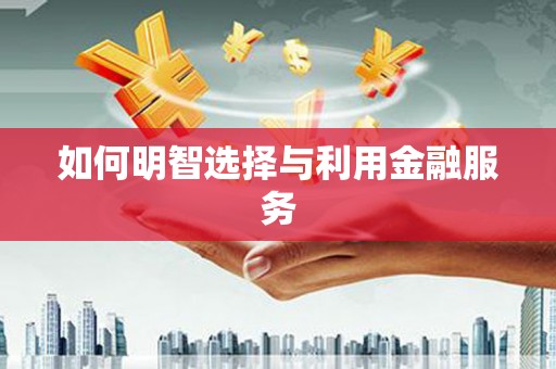 宝塔如何明智选择与利用金融服务