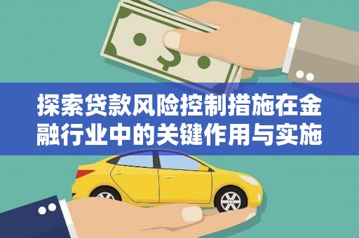 宝塔探索贷款风险控制措施在金融行业中的关键作用与实施策略
