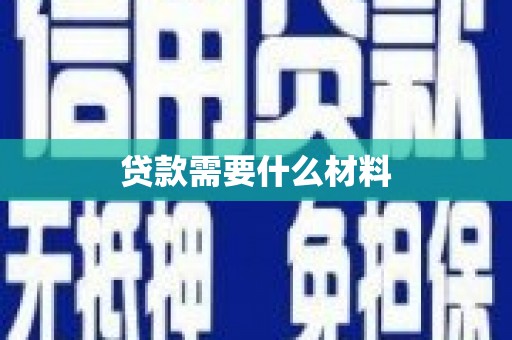 宝塔贷款需要什么材料