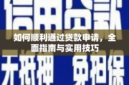 宝塔如何顺利通过贷款申请，全面指南与实用技巧