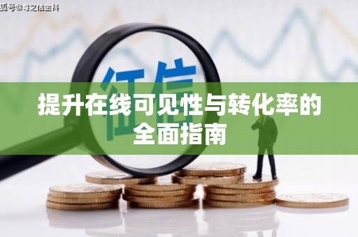 宝塔提升在线可见性与转化率的全面指南