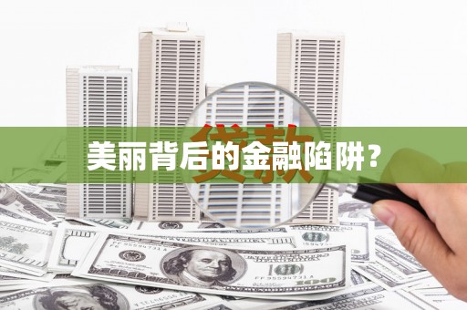 宝塔美丽背后的金融陷阱？