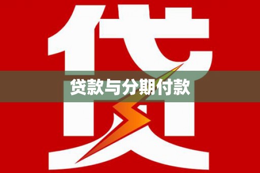 宝塔贷款与分期付款