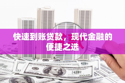 宝塔快速到账贷款，现代金融的便捷之选