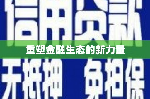 宝塔重塑金融生态的新力量