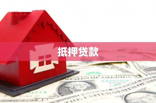 宝塔抵押贷款