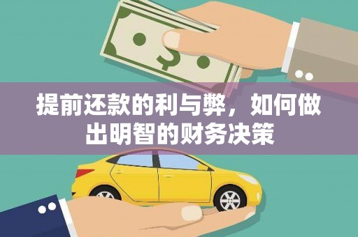 宝塔提前还款的利与弊，如何做出明智的财务决策