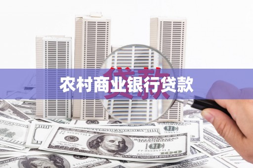 宝塔农村商业银行贷款
