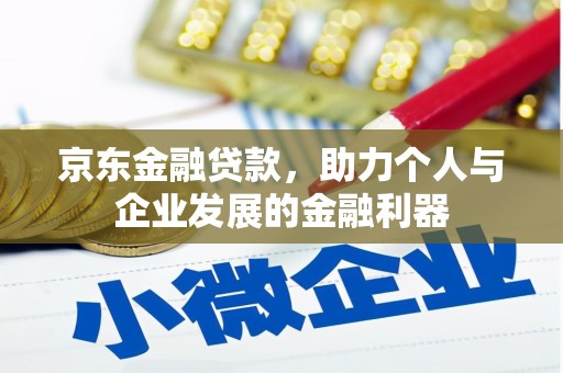 宝塔京东金融贷款，助力个人与企业发展的金融利器