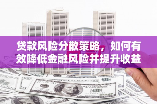 宝塔贷款风险分散策略，如何有效降低金融风险并提升收益