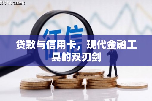 宝塔贷款与信用卡，现代金融工具的双刃剑