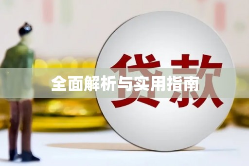 宝塔全面解析与实用指南