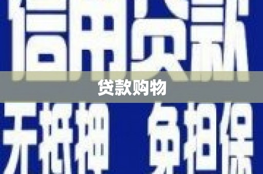 宝塔贷款购物