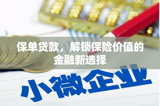 宝塔保单贷款，解锁保险价值的金融新选择