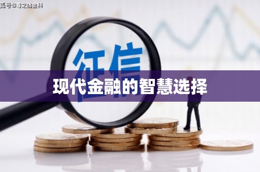 宝塔现代金融的智慧选择