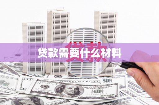 宝塔贷款需要什么材料