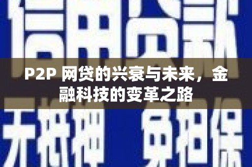 宝塔P2P 网贷的兴衰与未来，金融科技的变革之路