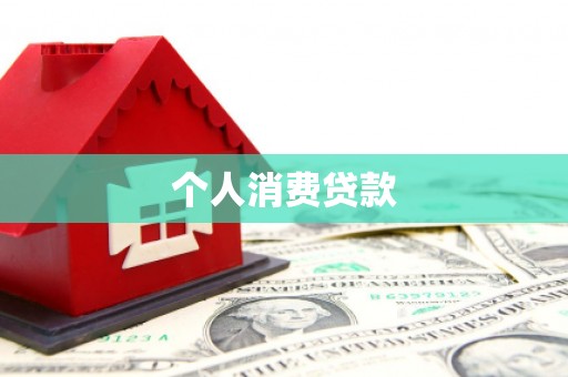 宝塔个人消费贷款