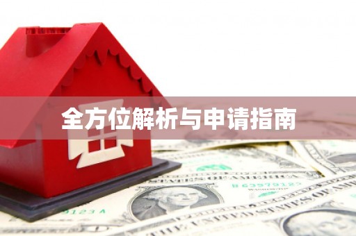 宝塔全方位解析与申请指南