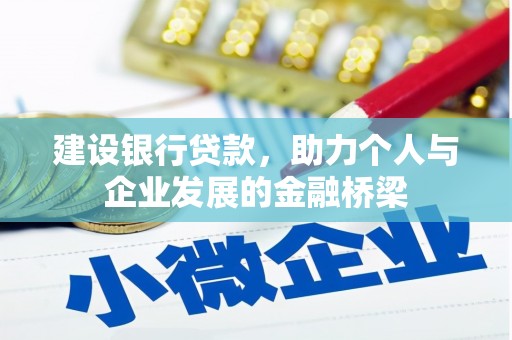 宝塔建设银行贷款，助力个人与企业发展的金融桥梁