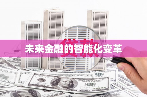 宝塔未来金融的智能化变革