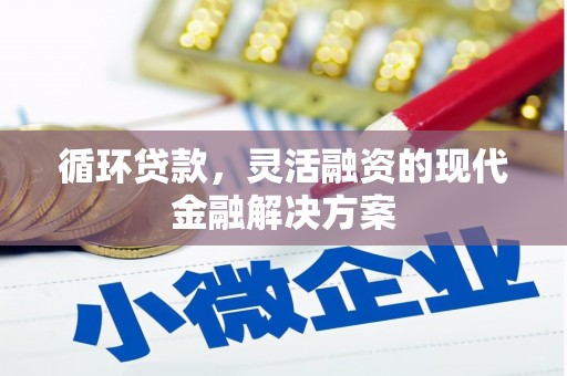 宝塔循环贷款，灵活融资的现代金融解决方案