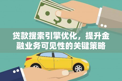 宝塔贷款搜索引擎优化，提升金融业务可见性的关键策略