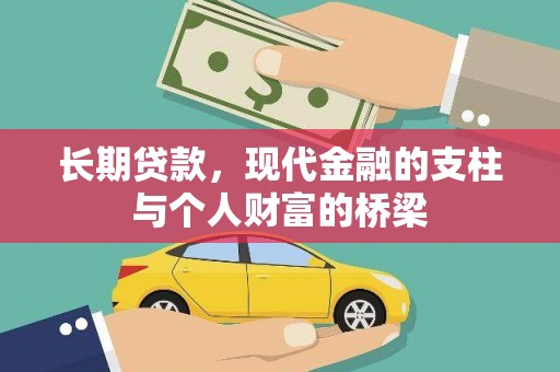 宝塔长期贷款，现代金融的支柱与个人财富的桥梁