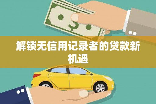 宝塔解锁无信用记录者的贷款新机遇