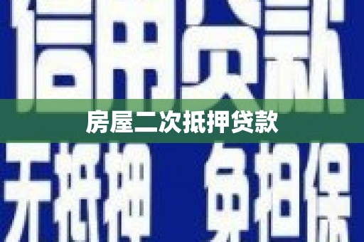 宝塔房屋二次抵押贷款