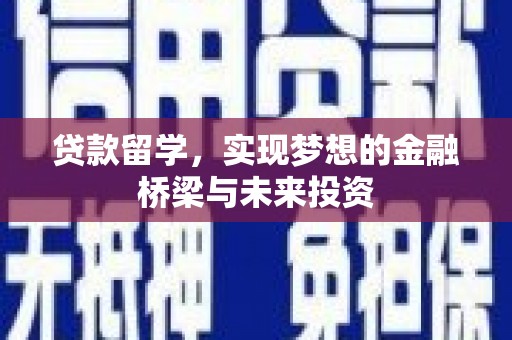 宝塔贷款留学，实现梦想的金融桥梁与未来投资