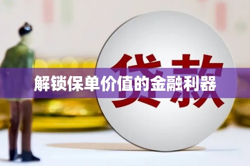 宝塔解锁保单价值的金融利器