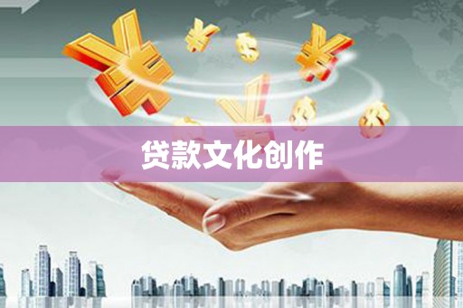 宝塔贷款文化创作
