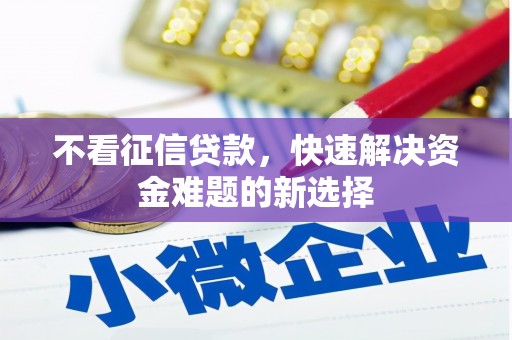 宝塔不看征信贷款，快速解决资金难题的新选择