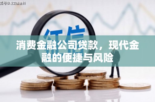 宝塔消费金融公司贷款，现代金融的便捷与风险