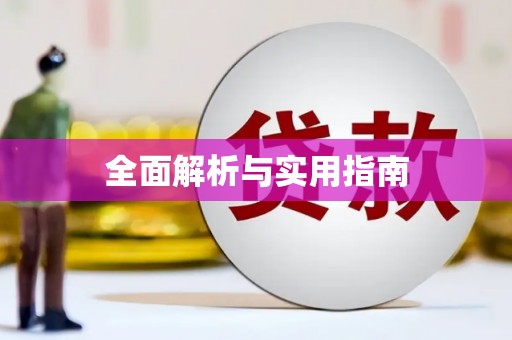 宝塔全面解析与实用指南