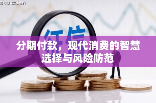 宝塔分期付款，现代消费的智慧选择与风险防范