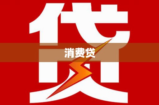 宝塔消费贷