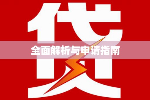 宝塔全面解析与申请指南