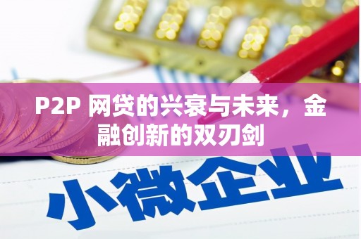 宝塔P2P 网贷的兴衰与未来，金融创新的双刃剑