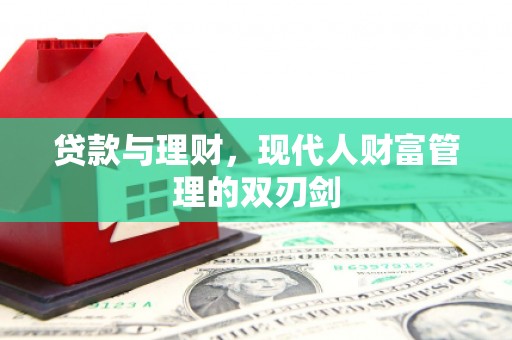 宝塔贷款与理财，现代人财富管理的双刃剑