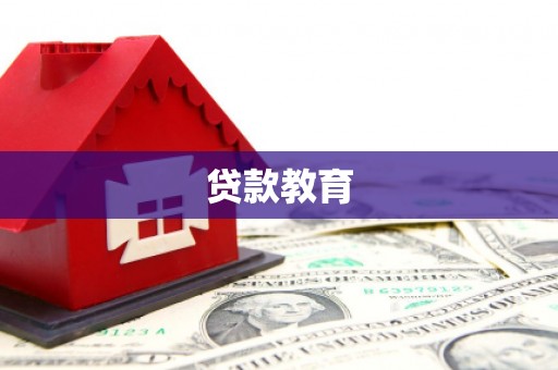 宝塔贷款教育