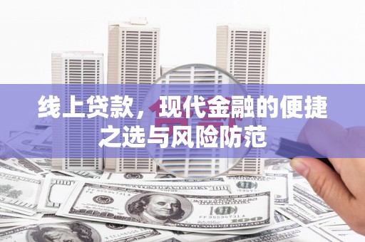 宝塔线上贷款，现代金融的便捷之选与风险防范