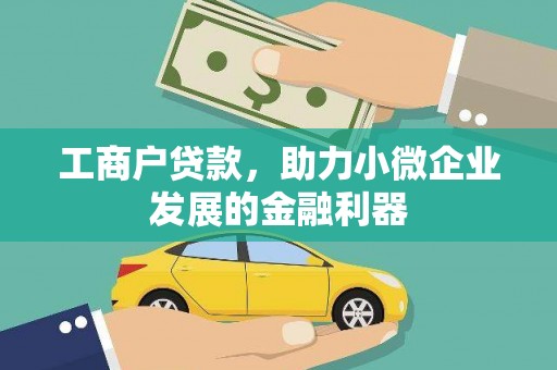 宝塔工商户贷款，助力小微企业发展的金融利器