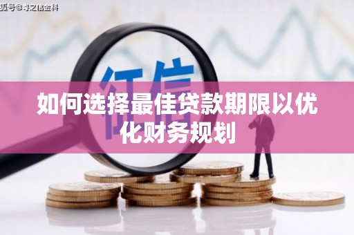 宝塔如何选择最佳贷款期限以优化财务规划