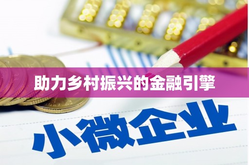 宝塔助力乡村振兴的金融引擎