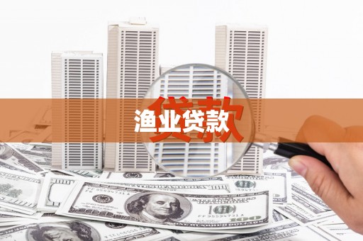 宝塔渔业贷款