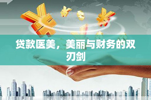 宝塔贷款医美，美丽与财务的双刃剑